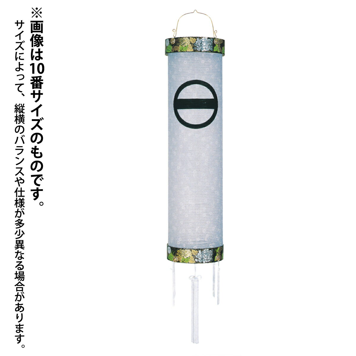 ▼品名住吉紋天 紙張 白紋天▼サイズ9番 長さ100×幅28cm（BCUJ-5863-0）10番 長さ117×幅31cm（BCUJ-5883-0）12番 長さ130×幅37cm（BCUJ-5923-0）▼仕様★ 一対ご希望の方は2個でご注文してください。★ 家紋をお入れします。 （家紋入れ日数 約10〜14日）※ 混雑時はさらに日数がかかる場合がございます。予めご了承ください。★ 価格は家紋入れ代込みの価格となっております。★ 備考欄に家紋を記入してください。（家紋の「丸」の有無に注意してください。）● 電気コード式● 火袋紙張り● 材質 ： 紙製※写真の色合いは、お使いのモニターや環境などで実際の色、質感と異なる印象の場合があります。ご了承ください。 ■ お盆には、盆提灯を飾って、先祖・故人を供養しましょう。 盆提灯とは、お盆の時期にご先祖様や故人の精霊をお迎えするために、玄関や仏壇周りに飾る提灯で、一般的にはお盆の月の1日〜10日ごろから飾ります。 地域により風習が異なり、7月盆と8月盆がありますが、どちらも場合もお盆の月の13日〜16日がお盆期間とされています。 和紙や竹などの昔ながらの素材で作られた伝統的なものや、黒檀（こくたん）、紫檀（したん）、鉄刀木（たがやさん）などの高級な銘木を使ったもの、コードレスLEDを採用したより便利で安全なモデル、モダンなデザインでインテリアとして通年お使いいただけるものなど、さまざまな種類があります。盆提灯の産地としては、岐阜提灯や福岡県の八女提灯などが有名です。 盆提灯は、宗派による違いはありませんので、仏教であればどんな盆提灯でもご利用いただけます。神式（神道）の場合は、蓮（はす）のデザインのものは避けて、白木の提灯で、無地やシンプルなデザインのものをお選びいただくのがよいでしょう。 提灯は精霊送迎の意味だけでなく、精霊に安らかに成仏してほしいという祈りと生前のご恩に対する感謝の気持ちを込めた、供養の表し方のかたちです。 当店では、高級品からお求め安い品まで、様々な商品を取り揃えておりますので、お気に入りの盆提灯を見つけてみてください。たくさんの盆提灯を取り揃えてお待ちしております。 ＜盆提灯コーナーはコチラからどうぞ＞ 住吉紋天 紙張 白紋天 家紋承り提灯 ■ サイズは下記よりお選びいただけます。 9番 長さ100×幅28cm（BCUJ-5863-0）10番 長さ117×幅31cm（BCUJ-5883-0）12番 長さ130×幅37cm（BCUJ-5923-0） ※商品の写真は、お使いのモニターや環境などで、実際の色・質感と異なる印象の場合があります。予めご了承ください。 ★ご注文確定後の変更やキャンセルは出来ません。ご確認の上ご注文ください。 ・下図の家紋はほんの一例です。 ※家名・家紋入れには10〜14日程度のお時間を頂戴いたします。 ※工房の混み具合によって、上記よりさらに日数がかかる場合がございます。 ・特殊な家紋は、見本の写真や画像をメール（写メ）でお送りいただく場合があります。 ・家紋帳により家紋の名称が異なる場合もあります。また、丸の有り無しなどは、特にご注意ください。 ・その他、ご不明な点は遠慮なくお問い合わせください。 商品名 住吉紋天 紙張 白紋天 サイズ 9番 長さ100×幅28cm（BCUJ-5863-0）10番 長さ117×幅31cm（BCUJ-5883-0）12番 長さ130×幅37cm（BCUJ-5923-0） 仕様など ★ 一対ご希望の方は2個でご注文してください。★ 家紋をお入れします。 （家紋入れ日数 約10〜14日）※ 混雑時はさらに日数がかかる場合がございます。予めご了承ください。★ 価格は家紋入れ代込みの価格となっております。★ 備考欄に家紋を記入してください。（家紋の「丸」の有無に注意してください。）● 電気コード式● 火袋紙張り● 材質 ： 紙製※写真の色合いは、お使いのモニターや環境などで実際の色、質感と異なる印象の場合があります。ご了承ください。 ギフト対応 ギフト対応注文についてはコチラをクリック！ （新しいウィンドウで開きます） 盆提灯コーナー　＞　家紋入れ提灯　＞　吊り提灯 盆提灯コーナー　＞　吊り提灯　＞　家紋入り提灯 盆提灯コーナー　＞　吊り提灯　＞　住吉