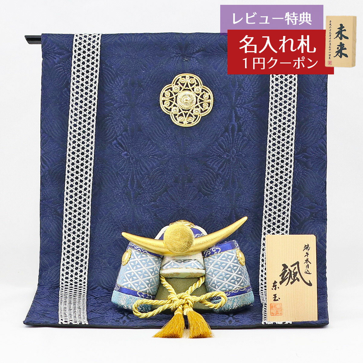 五月人形 東玉工房 木目込み飾り 颯 「青」 上杉 銀華几帳 兜飾り GOTG-NO12U-2-439 2025年 初節句 コンパクト おしゃれ かっこいい モダン インテリア 木目込み飾り