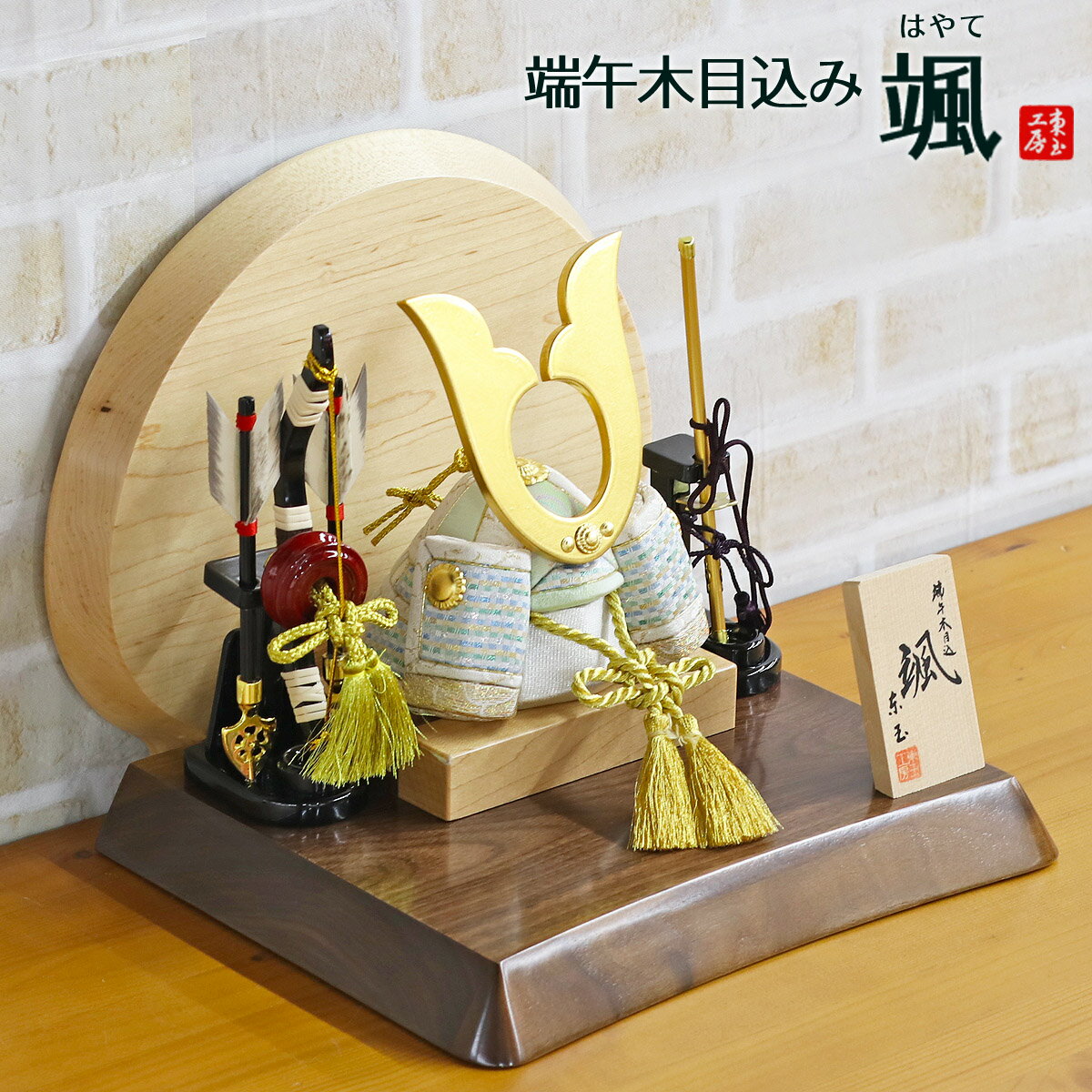 五月人形 東玉工房 木目込み飾り 颯 「白」 中鍬形 高級木材使用台屏風 弓太刀 兜飾り GOTG-NO16-W11コンパクト おしゃれ 木目込み飾り 5月人形 端午の節句