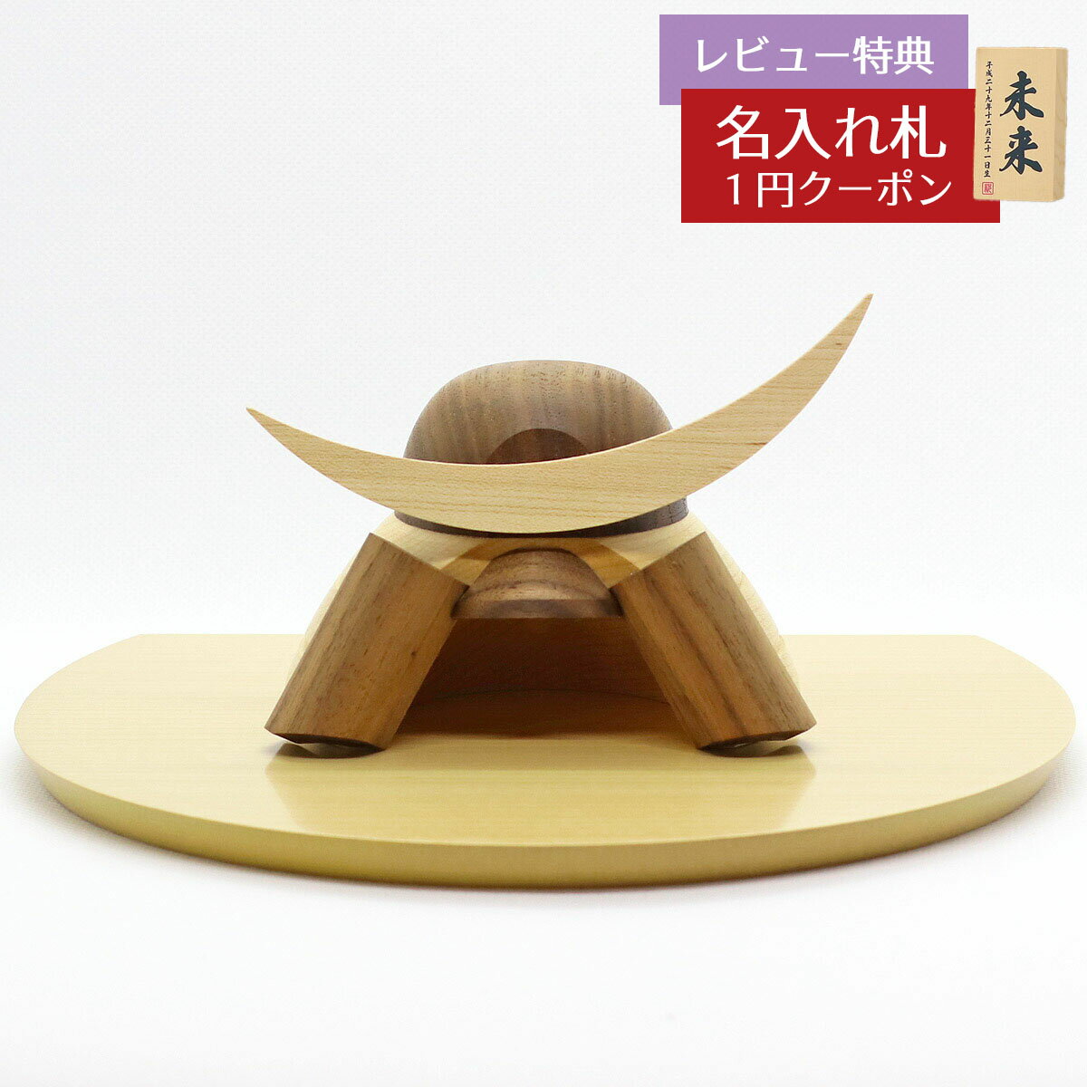 五月人形 木製兜飾り 木製 無垢材の兜 muku (むく) 伊達政宗 ハードメイプル突板 半円形敷板セット GOWD-MWM-D-W19 2025年 初節句 コ...