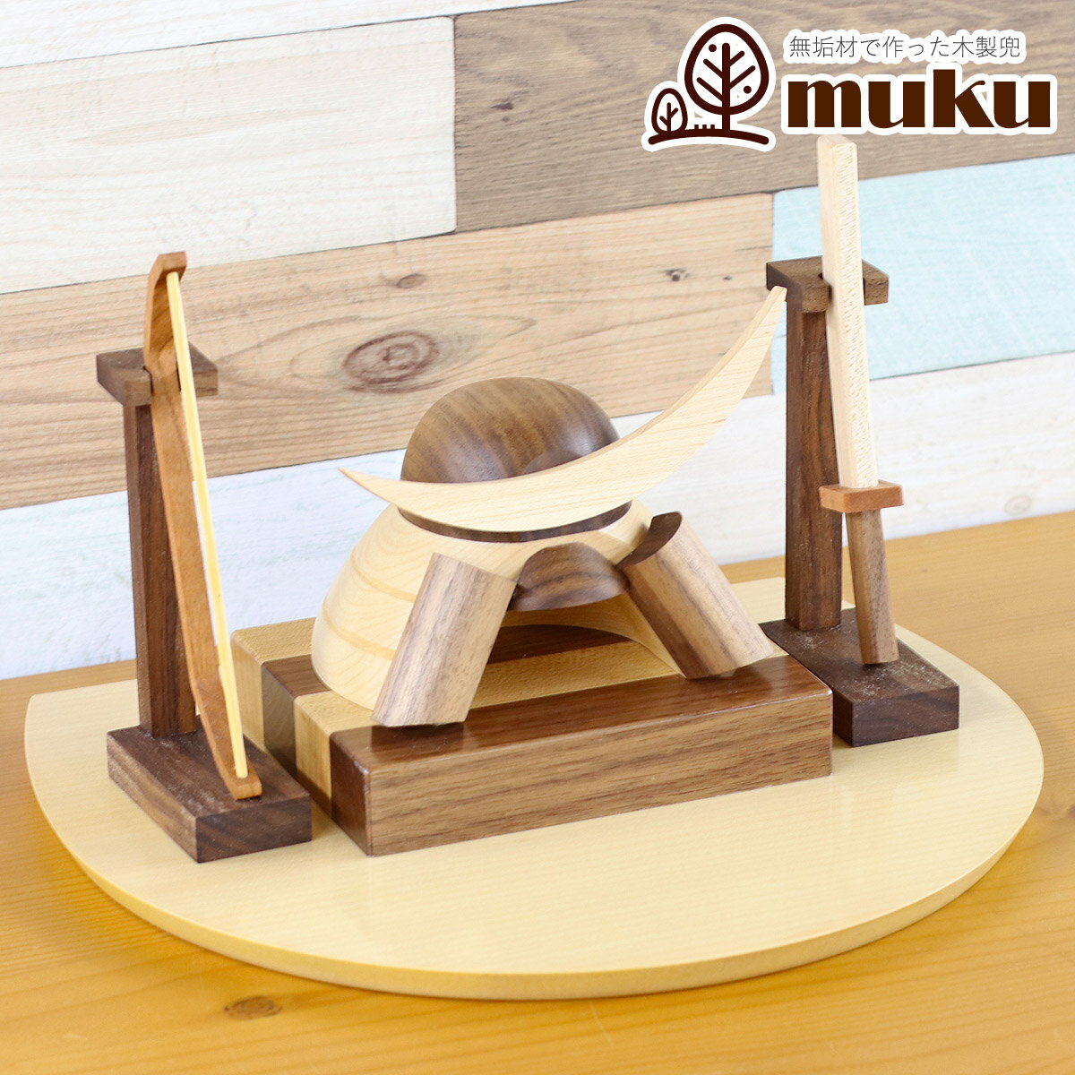 五月人形 木製兜飾り 木製 無垢材の兜 muku （むく） 