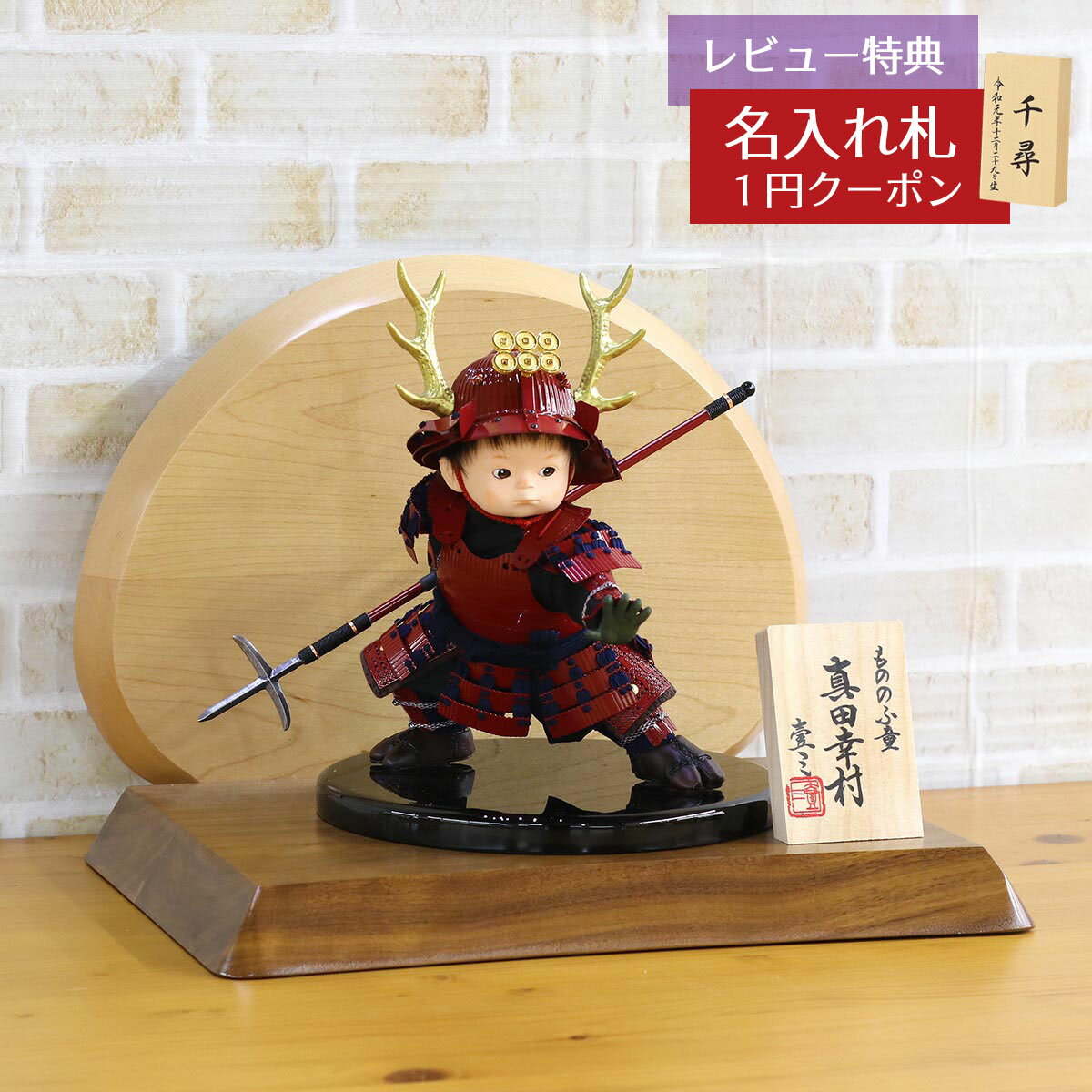 五月人形 壹三 子供大将 壹三作 もののふ童シリーズ 幸村参上 壱三（いちぞう） 高級木材使用台屏風 GOIC-YS-W10 2025年 初節句 コンパクト おしゃれ かっこいい モダン インテリア 子供大将 武者人形 子供大将飾り [P10]