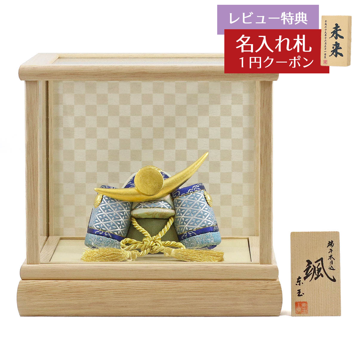 五月人形 東玉工房 木目込み飾り 颯 「青」 上杉 ホワイトオーク材 市松文様バック ガラスケース 兜飾り GOTG-NO12U-FO01 2025年 初節句 コンパクト おしゃれ かっこいい モダン インテリア 木目込み飾り