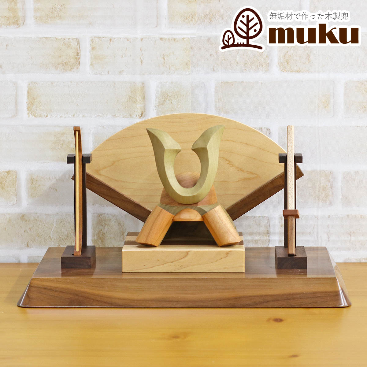 五月人形 木製兜飾り 木製 無垢材の兜 muku （むく） 