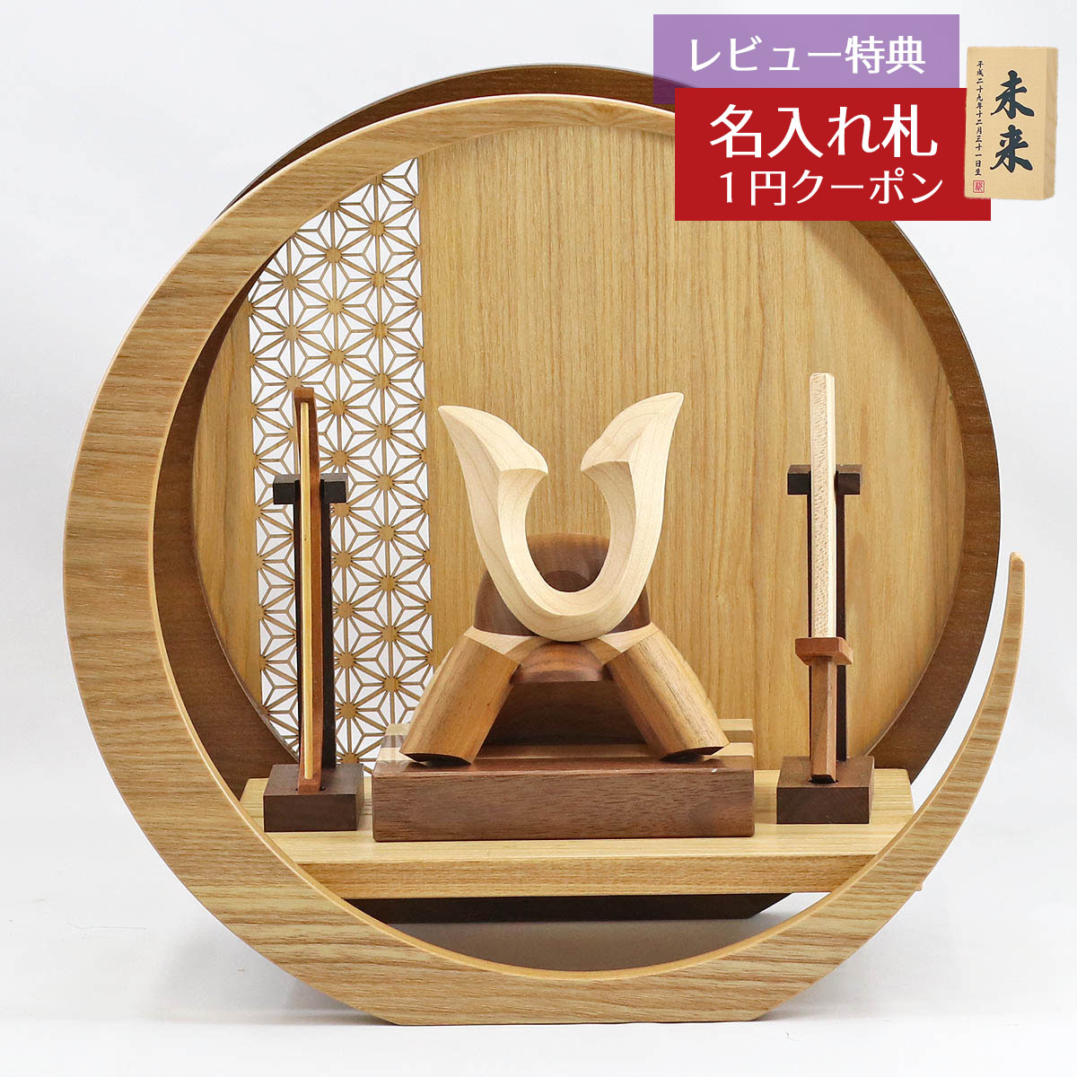 五月人形 木製兜飾り 木製 無垢材の兜 muku （むく） 立体大鍬形 弓・太刀 透かし麻の葉模様 木製 円形 三日月形飾り台 (小)セット GOWD-MWM-N-H18 2025年 初節句 コンパクト おしゃれ かっこいい モダン インテリア 木製兜飾り 兜