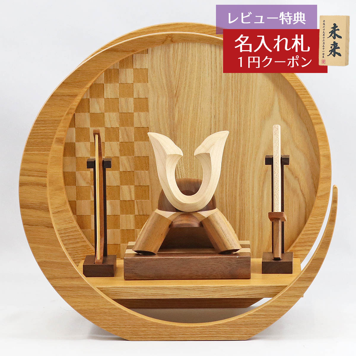 五月人形 木製兜飾り 木製 無垢材の兜 muku （むく） 立体大鍬形 弓・太刀 市松模様 木製 円形 三日月形飾り台（小）セット GOWD-MWM-N-H19 2025年 初節句 コンパクト おしゃれ かっこいい モダン インテリア 木製兜飾り 兜