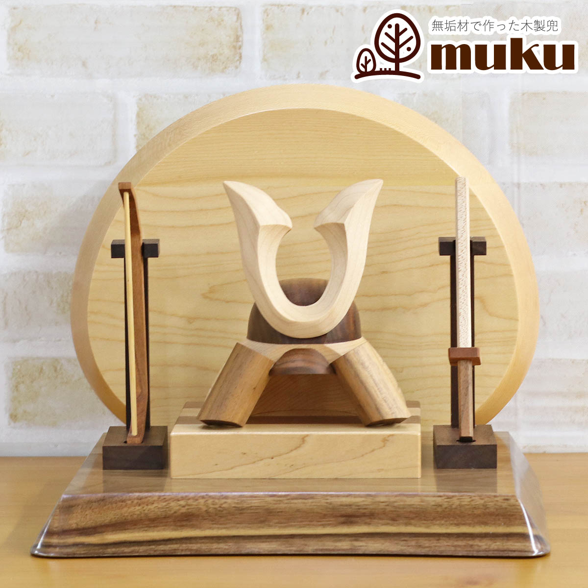 五月人形 木製兜飾り 木製 無垢材の兜 muku （むく） 