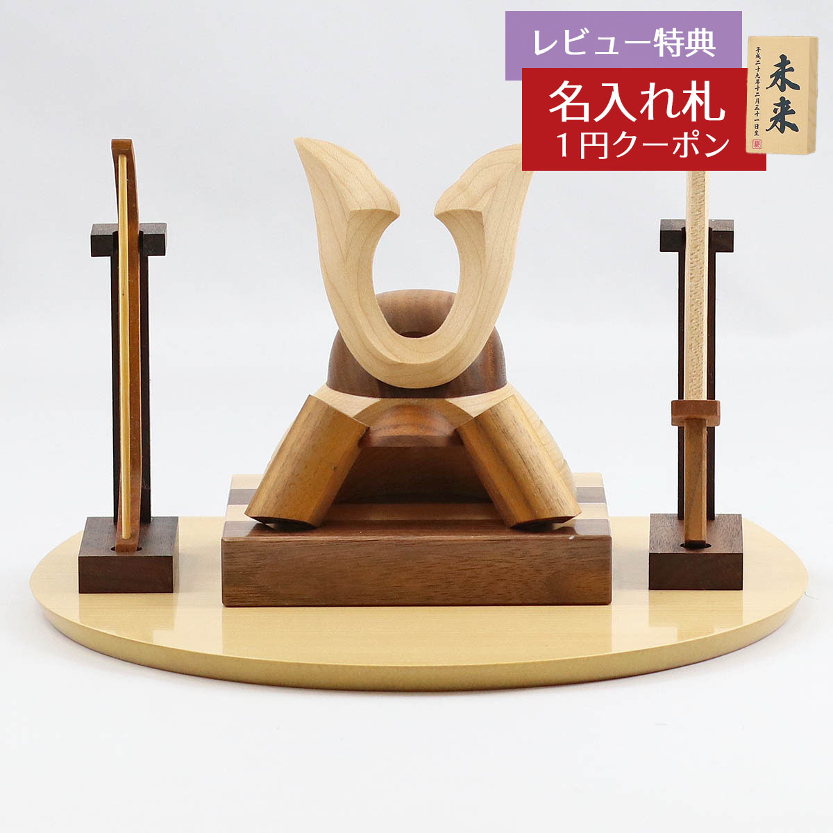 五月人形 木製兜飾り 木製 無垢材の兜 muku （むく） 立体大鍬形 弓・太刀 ハードメイプル突板 ...
