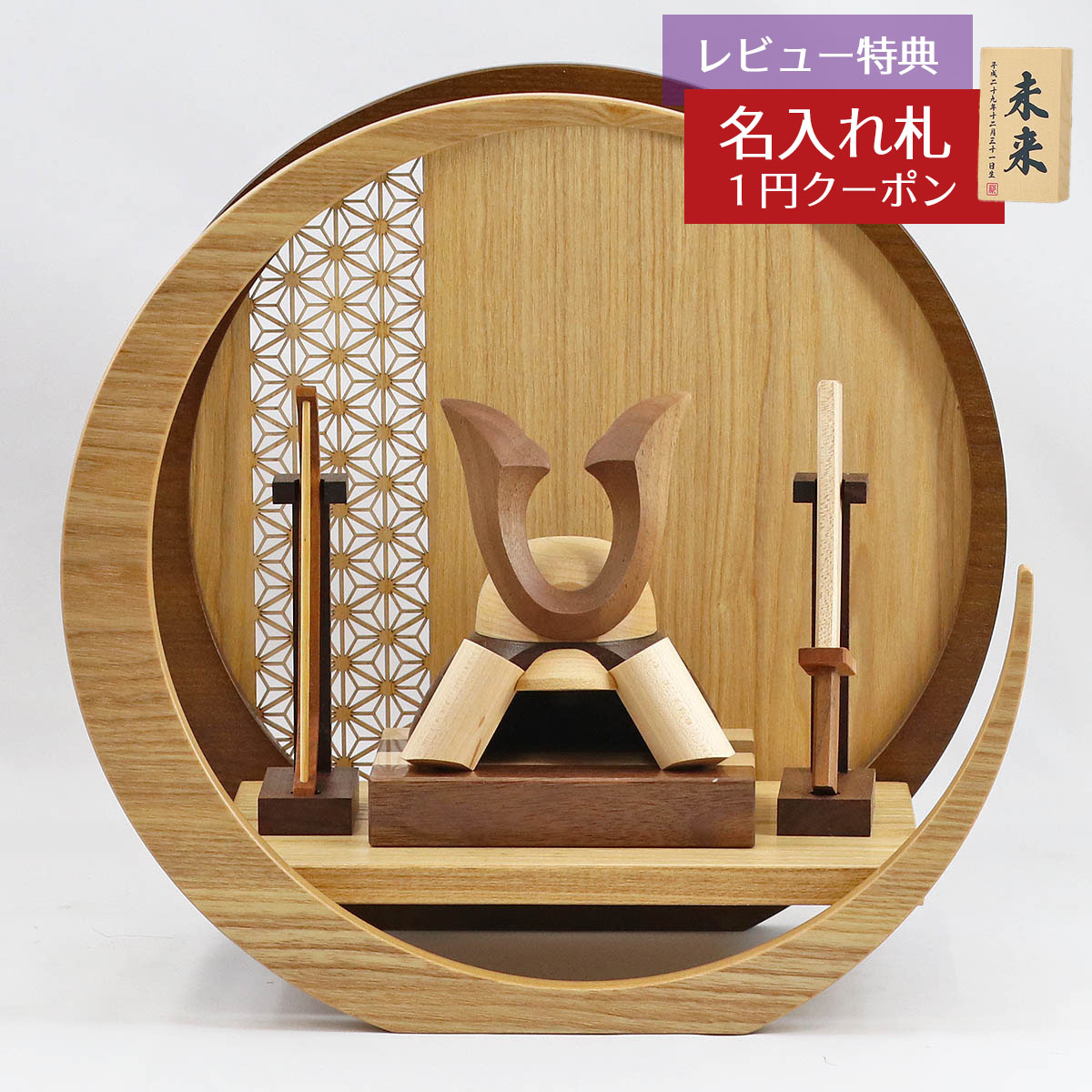 五月人形 木製兜飾り 木製 無垢材の兜 muku (むく) 立体大鍬形 弓・太刀 透かし麻の葉模様 木製 円形 三日月形飾り台 (小)セット GOWD-WMW-...