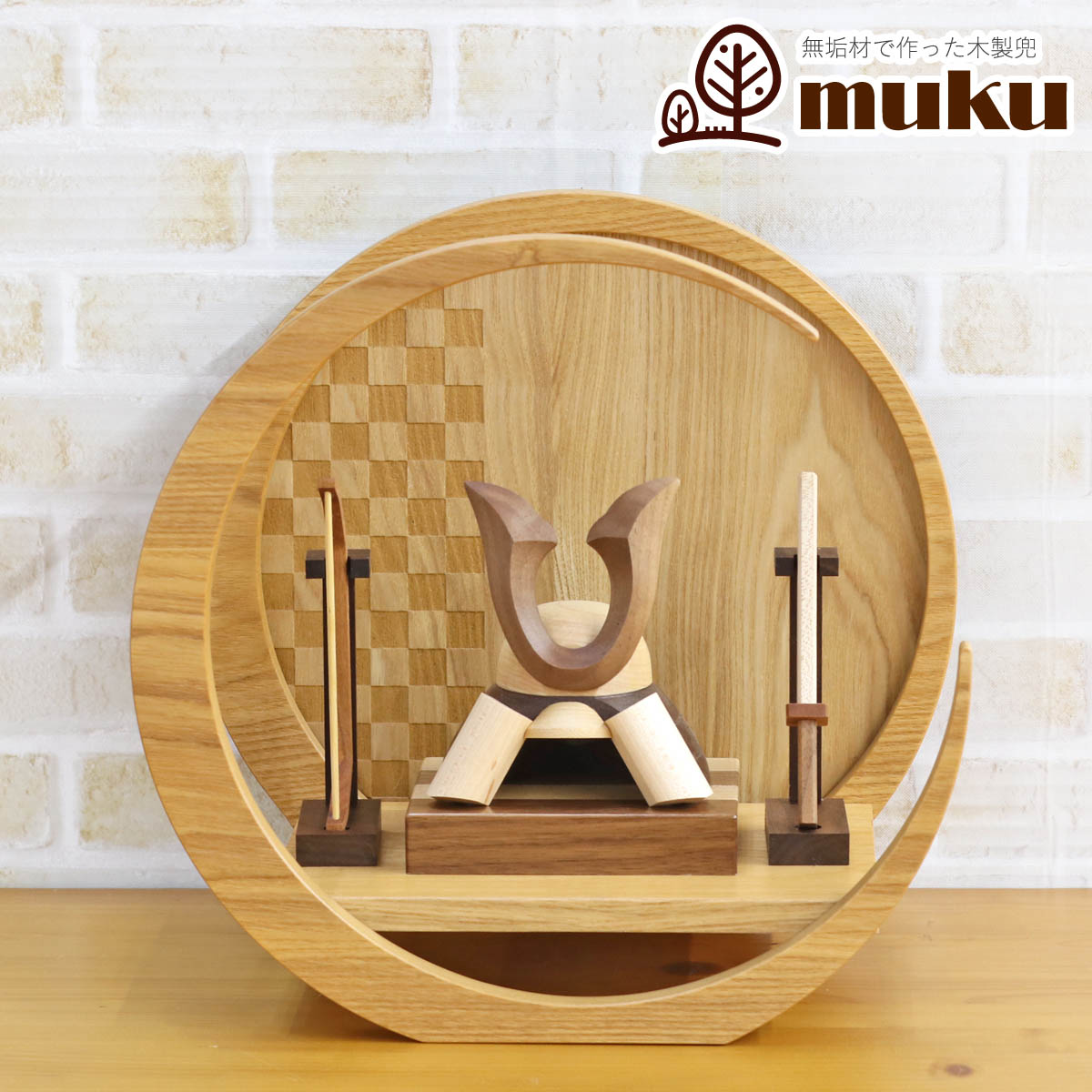 五月人形 木製兜飾り 木製 無垢材の兜 muku （むく） 