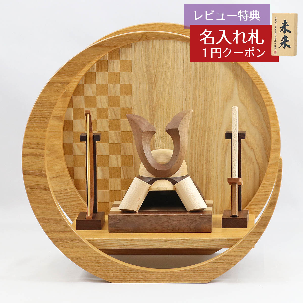 五月人形 木製兜飾り 木製 無垢材の兜 muku (むく) 立体大鍬形 弓・太刀 市松模様 木製 円形 三日月形飾り台(小)セット GOWD-WMW-N-H19...