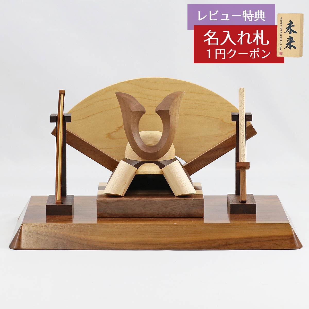 五月人形 木製兜飾り 木製 無垢材の兜 muku (むく) 立体大鍬形 弓・太刀 高級木材使用 扇型屏風 飾り台セット GOWD-WMW-N-W13 2025年...