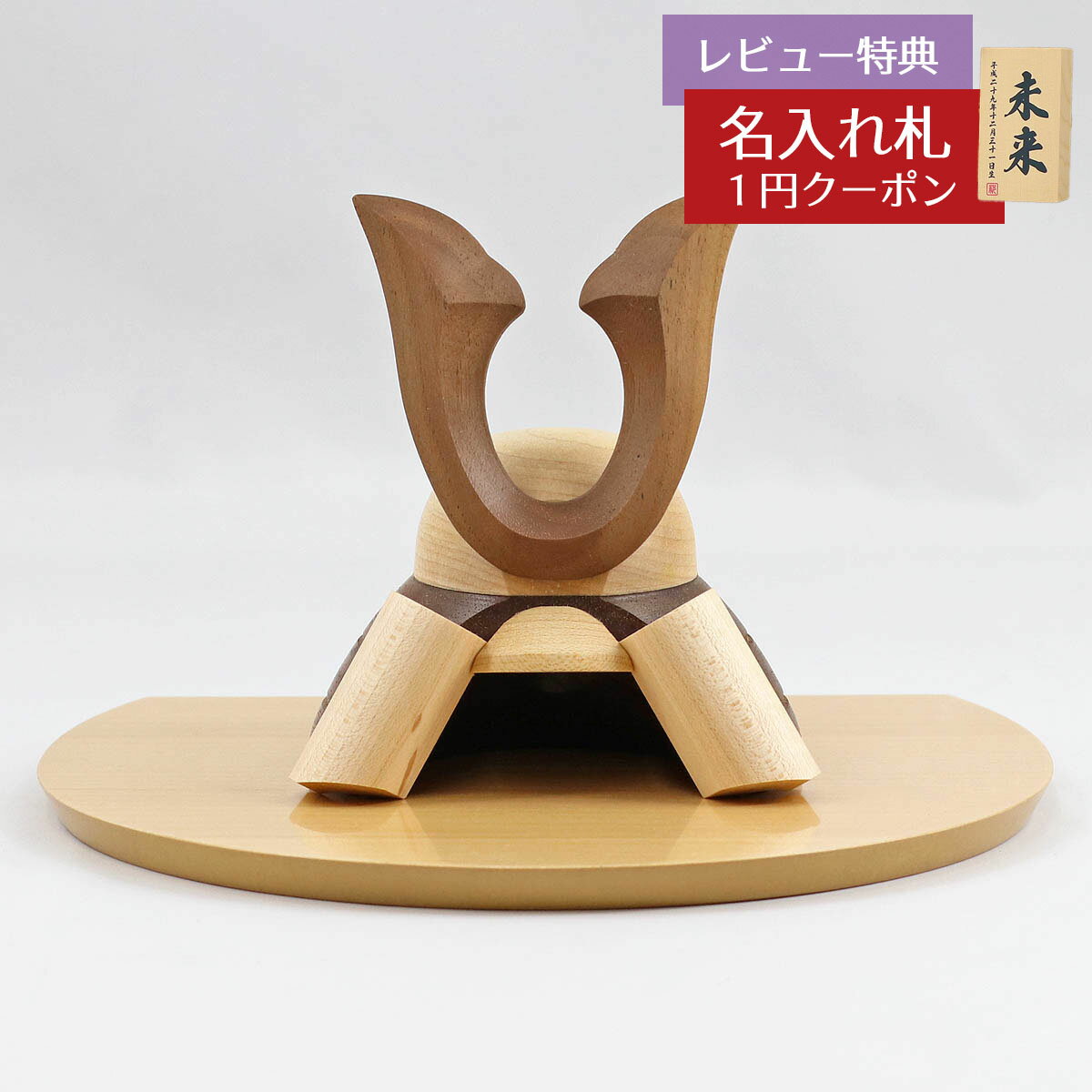 五月人形 木製兜飾り 木製 無垢材の兜 muku （むく） 立体大鍬形 ハードメイプル突板 半円形敷板セット GOWD-WMW-N-W19 2025年 初節句 コンパクト おしゃれ かっこいい モダン インテリア 木製兜飾り 兜