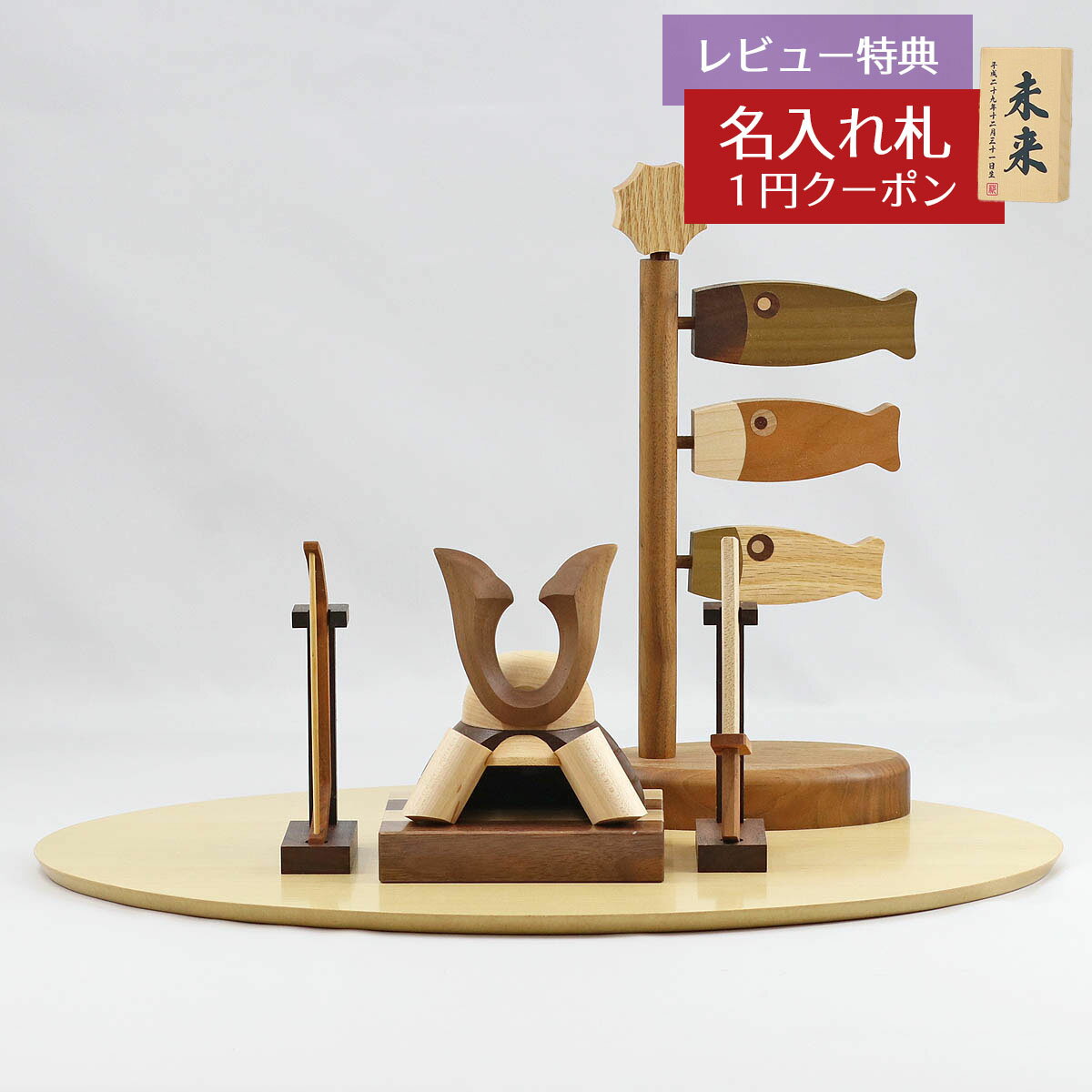 五月人形 木製兜飾り 木製 無垢材の兜 muku (むく) 立体大鍬形 弓・太刀 鯉のぼり yuunagi (ゆうなぎ) Sサイズ ハードメイプル突板 円形台飾...