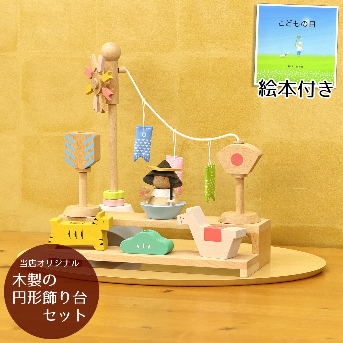 五月人形 徳永鯉のぼり pucaシリーズ プーカのたんたんご2.0 絵本付き 木製円形飾り台セット GOTK-TANTANGO-W20 / 620-160202...