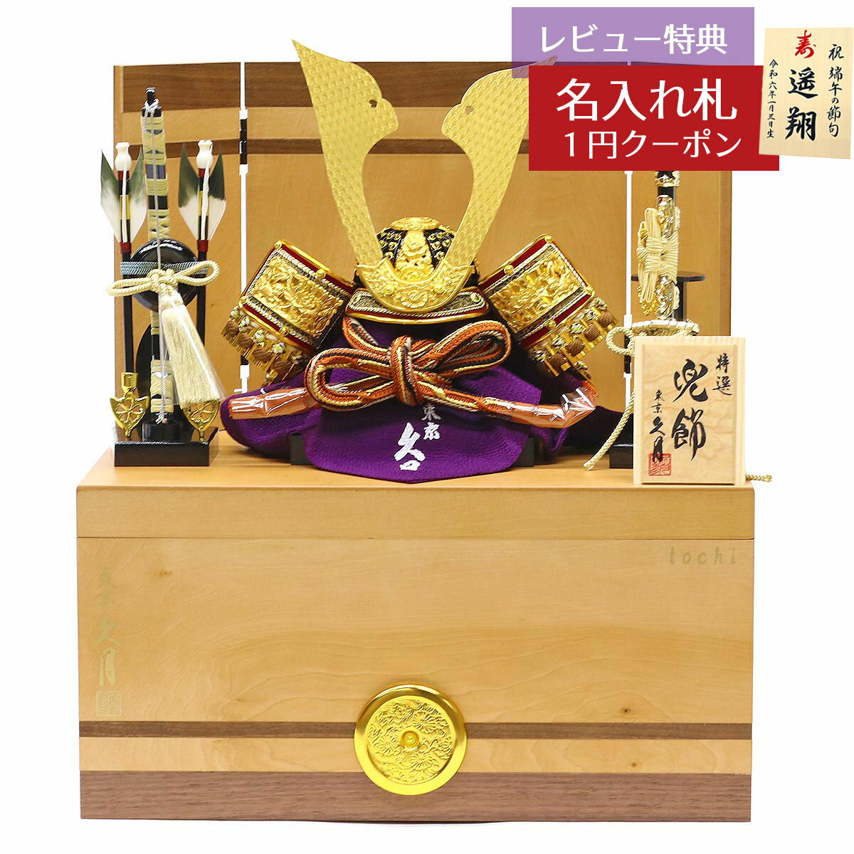 五月人形 久月 兜収納飾り 10号 栃 兜二引収納飾り 正絹茶裾後縅 久月 GOQ-61623 2025年 初節句 コンパクト おしゃれ かっこいい モダン インテリア 兜収納飾り 家紋入れ 兜 収納箱飾り [P10]