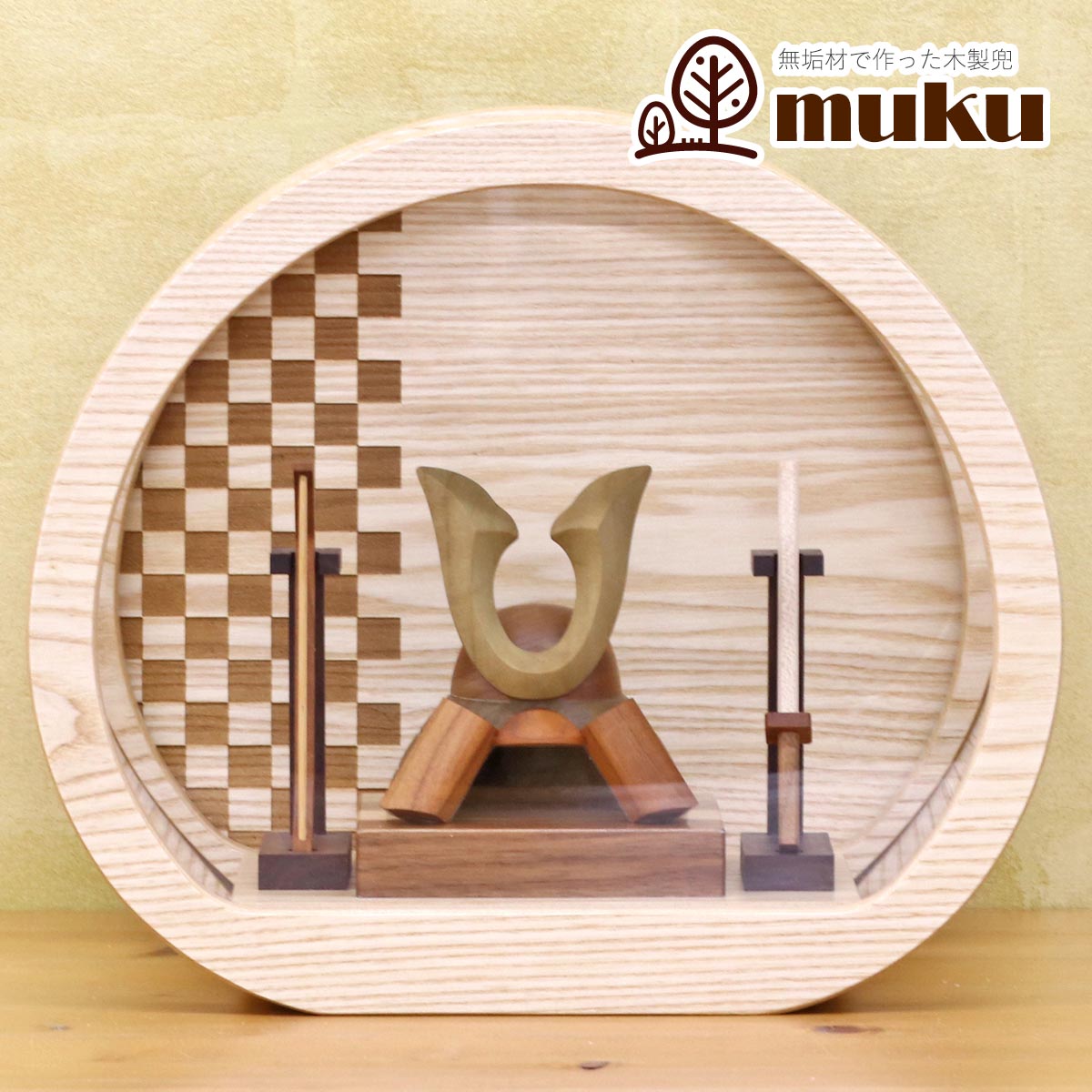 五月人形 木製兜飾り 木製 無垢材の兜 muku （むく） 