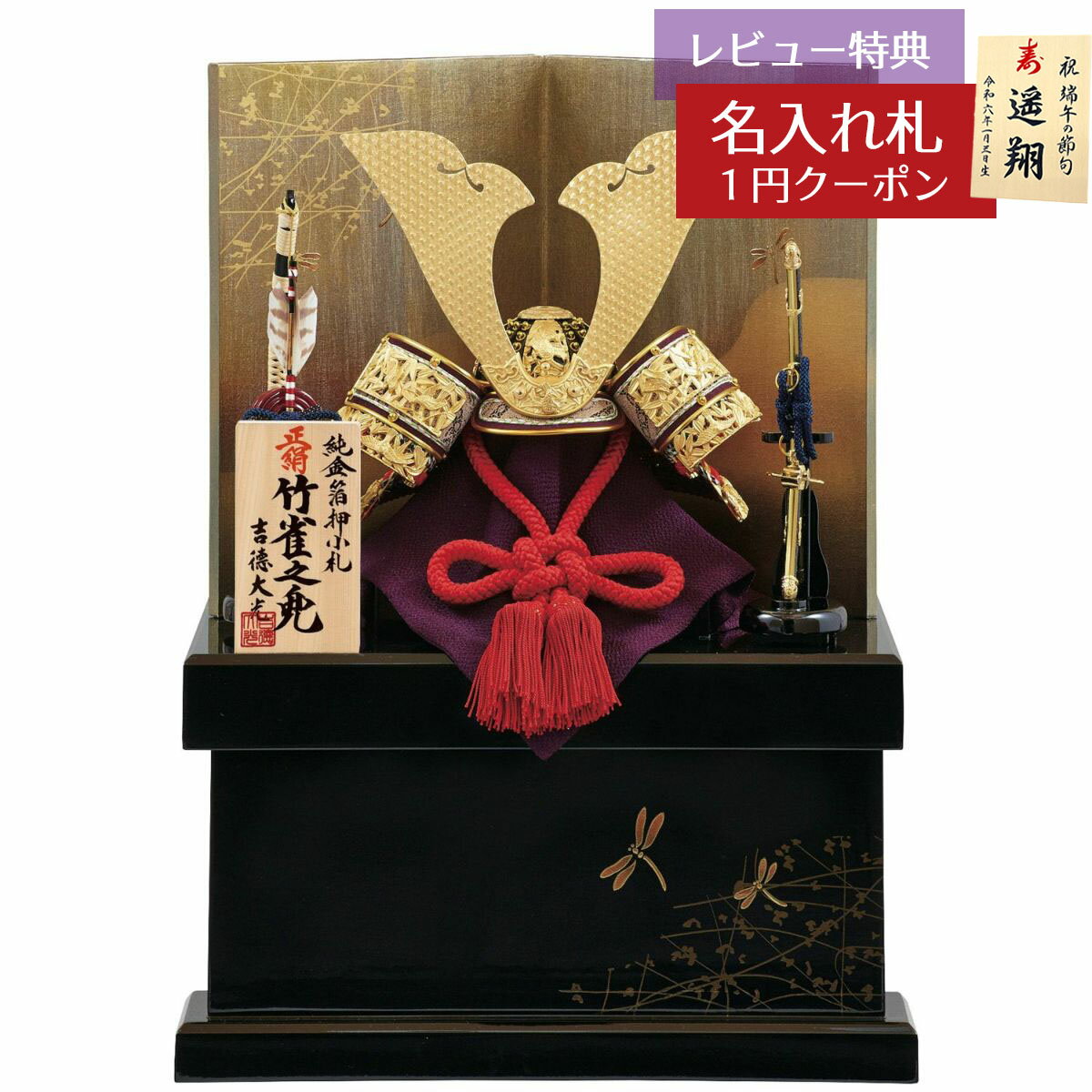 五月人形 吉徳大光 兜収納飾り 10号 正絹赤絲縅 純金箔押兜 収納飾り 吉徳 GOY-536-518 2025年 初節句 コンパクト おしゃれ かっこいい モダン インテリア 兜収納飾り 兜 収納箱飾り [P10]