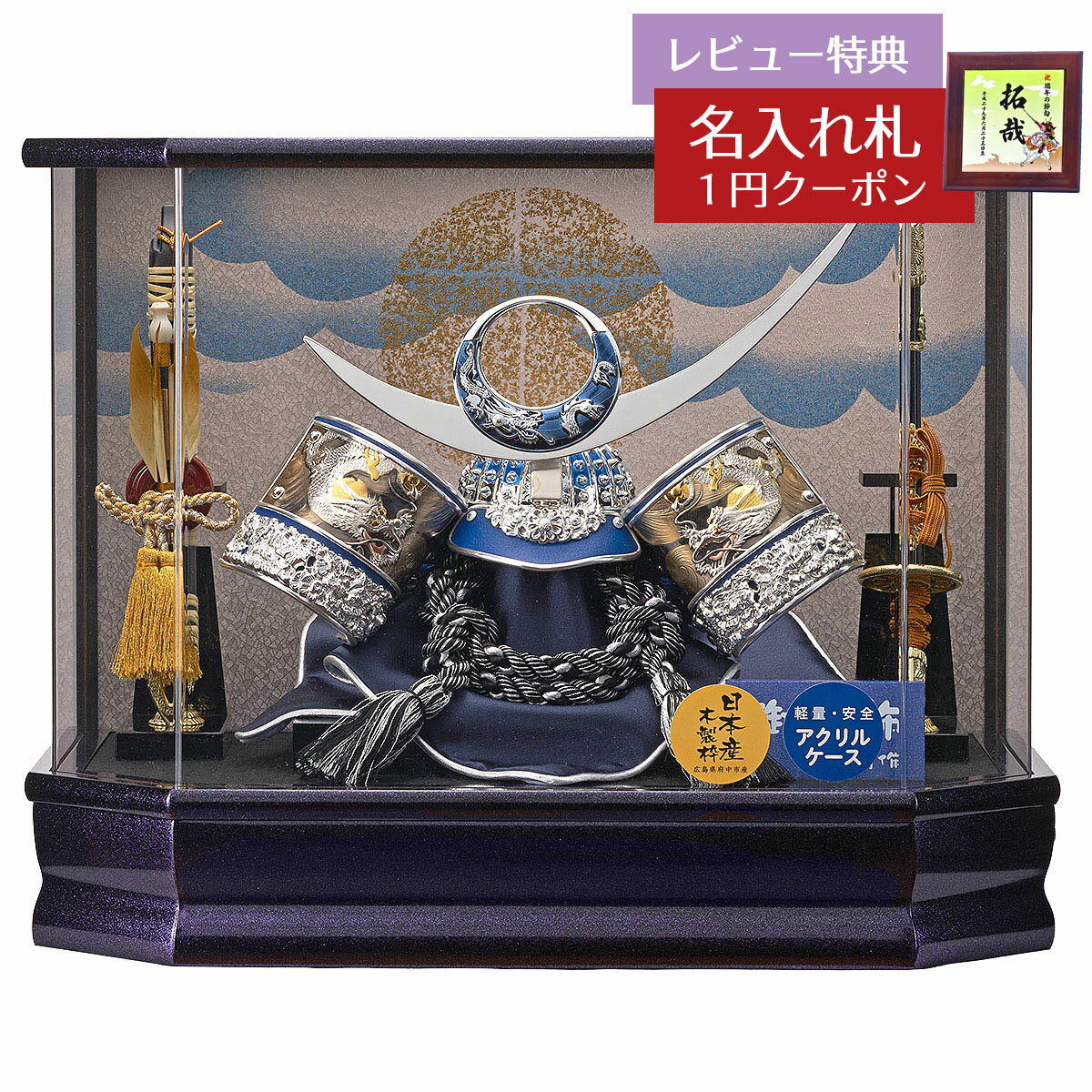 【2026年2月末ごろ発送予定分】五月人形 藤翁 兜ケース飾り 六角雲竜 上杉謙信 兜飾り 六角 彩色LG塗り アクリルケース GOFO-245-762 202...