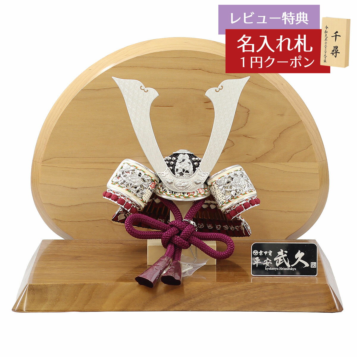 五月人形 豊久 兜飾り 8号 平安武久作 白中紫縅 銀箔押 兜 高級木材使用台屏風 GOH-H74-W10 2025年 初節句 コンパクト おしゃれ かっこいい モダン インテリア 兜飾り 兜