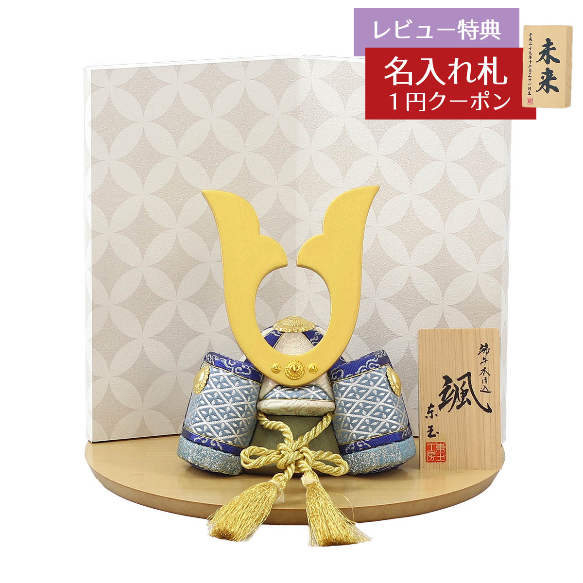 五月人形 東玉工房 木目込み飾り 颯 「青」 中鍬形 七宝文様二曲屏風 ハードメイプル製半円形敷板 兜飾り GOTG-NO32N-32068 2025年 初節句 コンパクト おしゃれ かっこいい モダン インテリア 木目込み飾り