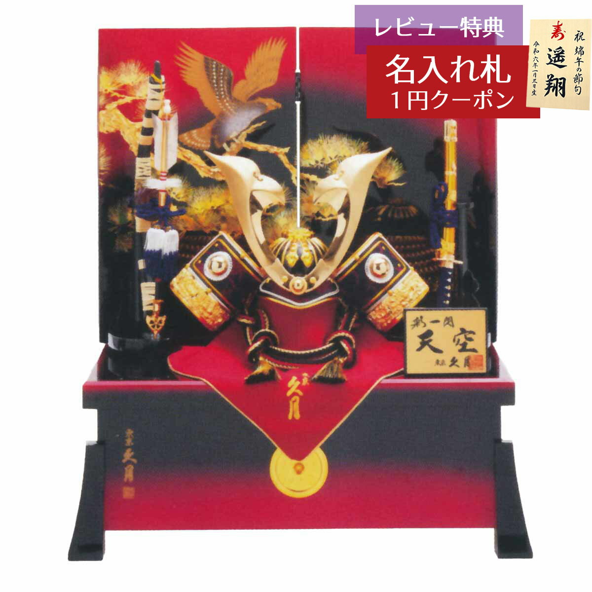 五月人形 久月 兜収納飾り 12号 久月 兜 収納飾り 正絹 赤糸縅 久月 GOQ-61304 2025年 初節句 コンパクト おしゃれ かっこいい モダン インテリア 兜収納飾り 家紋入れ 兜 収納箱飾り [P10]