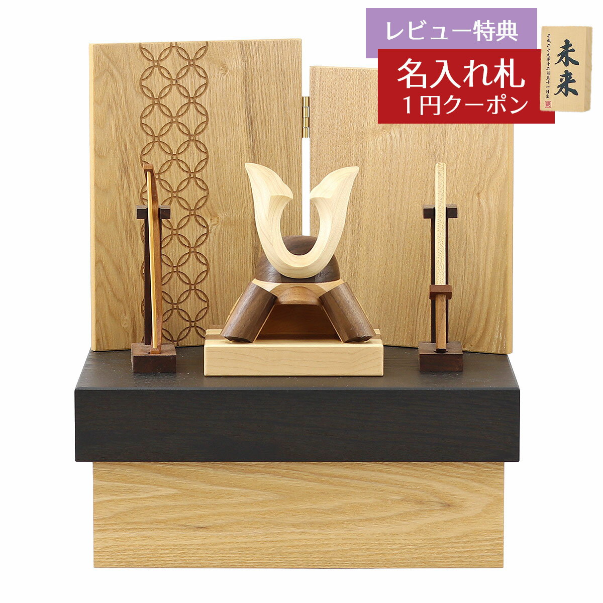 五月人形 木製兜飾り 木製 無垢材の兜 muku （むく） 立体大鍬形 弓・太刀 タモ材使用 木製収納箱 七宝紋様二曲屏風セット GOWD-MWM-N-H55 2025年 初節句 コンパクト おしゃれ かっこいい モダン インテリア 木製兜飾り 兜