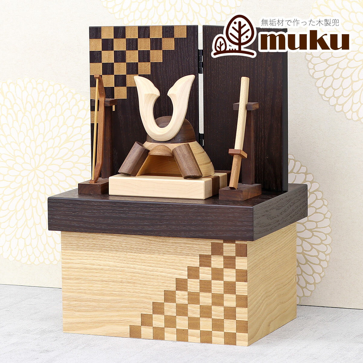 五月人形 木製兜飾り 木製 無垢材の兜 muku （むく） 