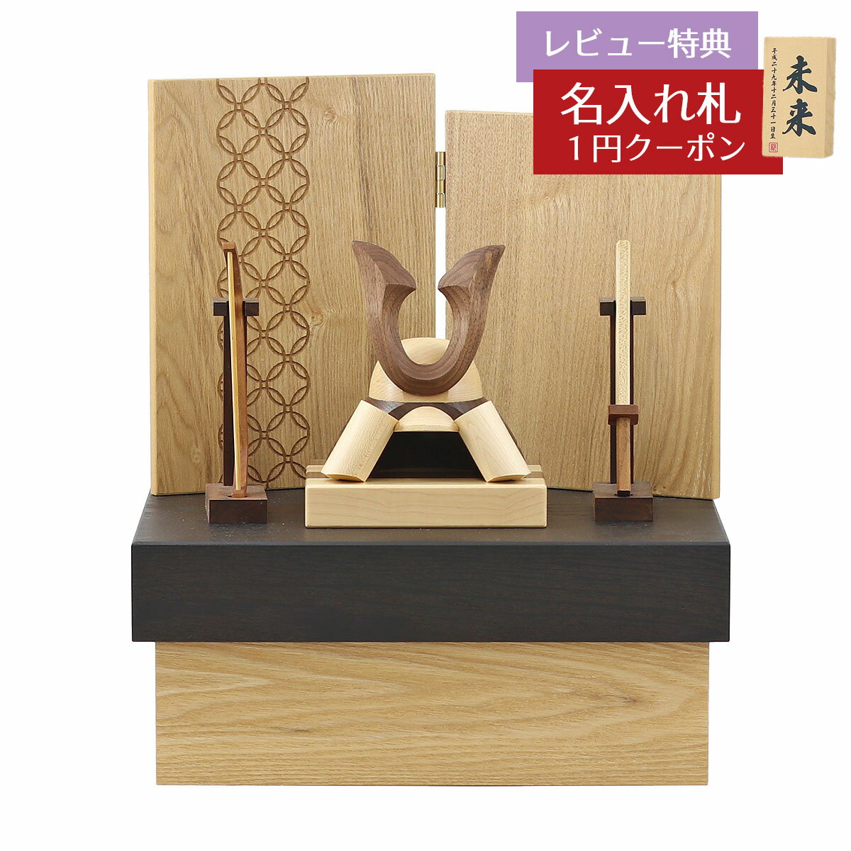 五月人形 木製兜飾り 木製 無垢材の兜 muku （むく） 立体大鍬形 弓・太刀 タモ材使用 木製収納箱 七宝紋様二曲屏風セット GOWD-WMW-N-H55 2025年 初節句 コンパクト おしゃれ かっこいい モダン インテリア 木製兜飾り 兜