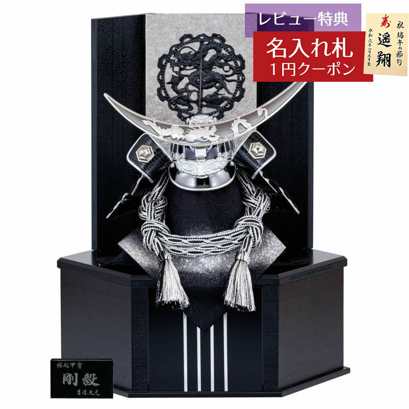 五月人形 吉徳大光 兜収納飾り 12号 黒絲縅 兜 剛毅 収納箱飾り 伊達政宗 吉徳 GOY-536-212 2025年 初節句 コンパクト おしゃれ かっこいい モダン インテリア 兜収納飾り 兜 収納箱飾り [P10]