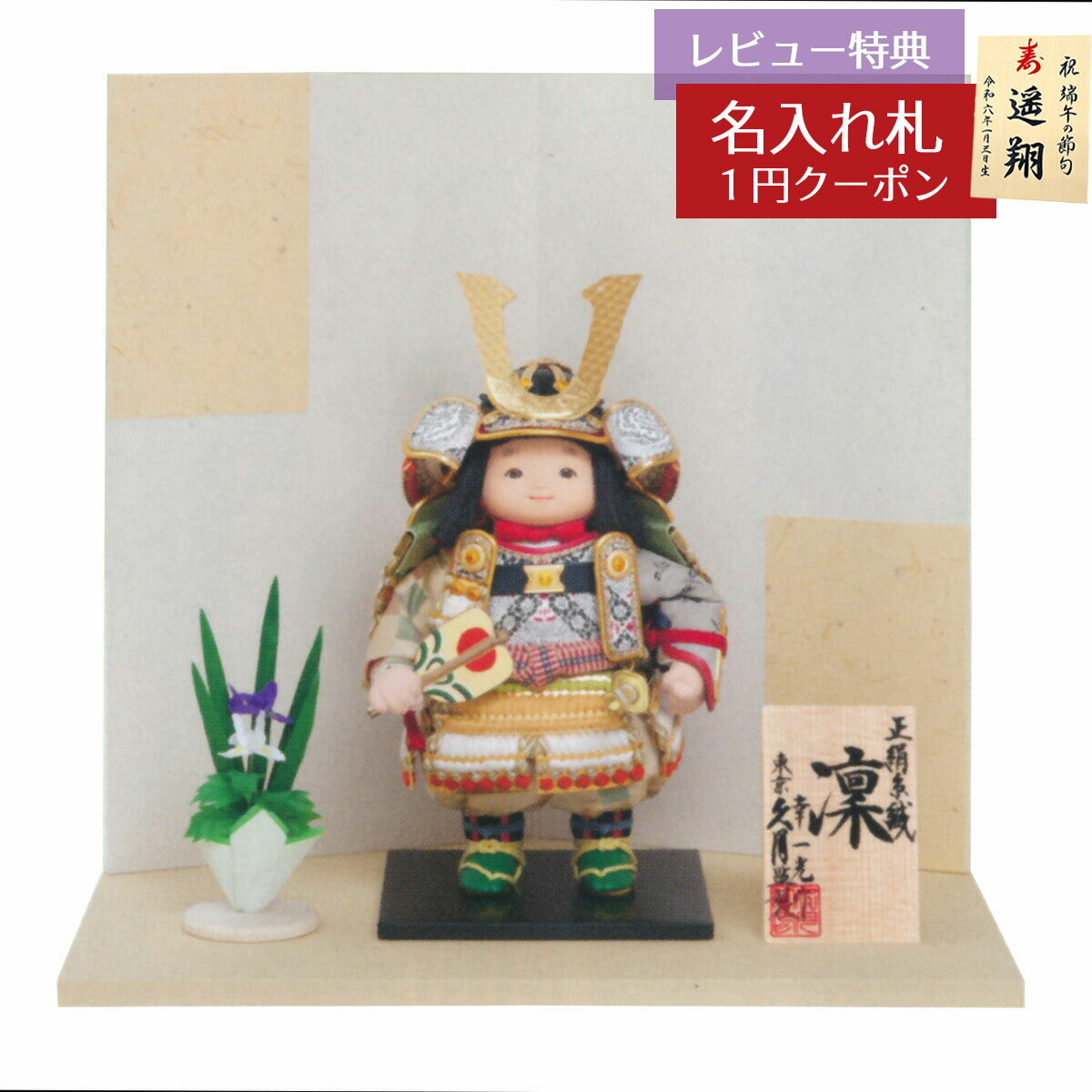 五月人形 久月 子供大将飾り 幸一光作 凛 正絹 鶯山吹段縅 鎧着大将飾り 久月監製 久月 GOQ-38005 2025年 初節句 コンパクト おしゃれ かっこいい モダン インテリア 子供大将飾り 武者人形 子供大将飾り [P10]