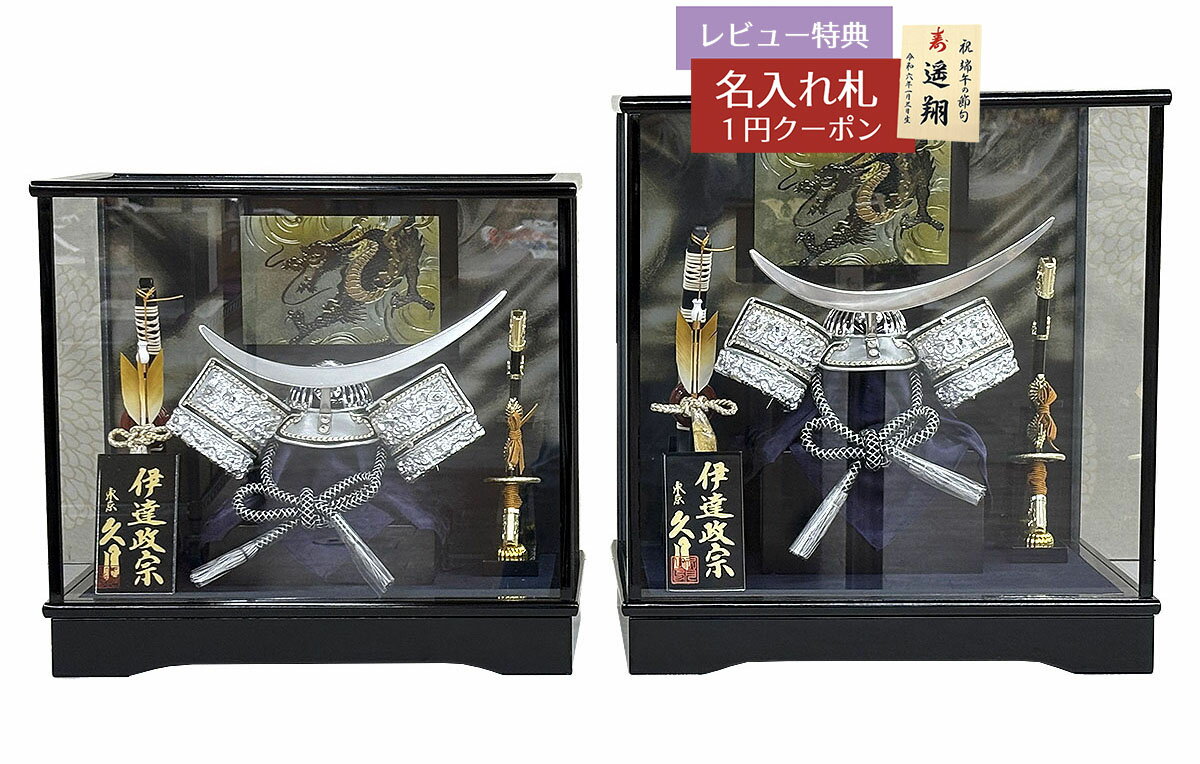 五月人形 久月 兜ケース飾り 8号 久月 伊達政宗 兜 取付 ガラスケース飾り 久月 GOQ-K904-M / GOQ-K519175M2025年 初節句 コン...