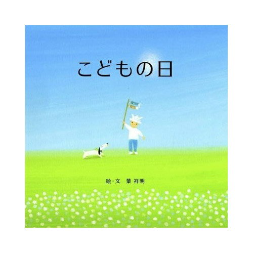 名前入りオリジナル絵本 こどもの日 葉祥明作