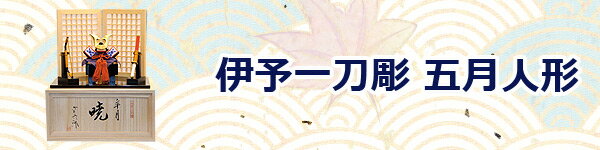 南雲工房 伊予一刀彫 五月人形コーナー