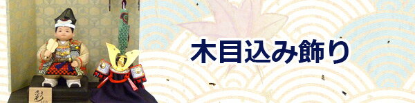 2015新作 五月人形　木目込み飾りコーナー