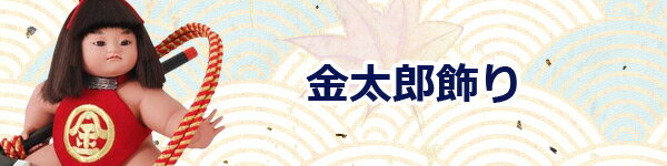 2015新作 五月人形　金太郎飾りコーナー