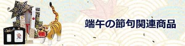 　端午の節句関連商品