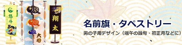 　名前旗・座敷旗コーナー