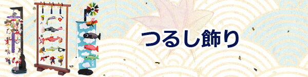　2015新作 つるし飾りコーナー