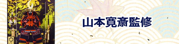 2015新作 五月人形　山本寛斎監修