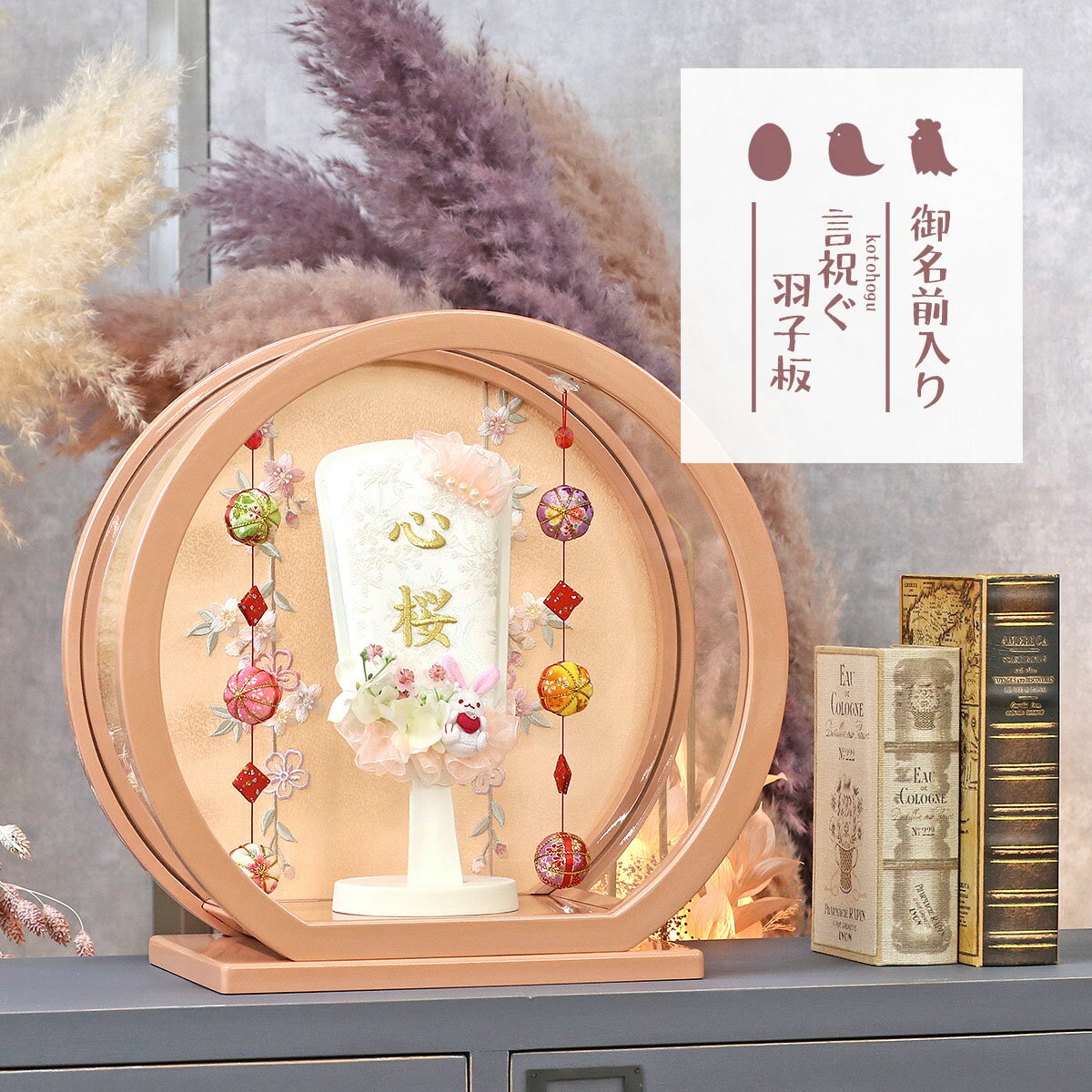 ■ 商品名、サイズなど商品番号：HGI-7671-02-H13種類：とってもコンパクト 豆羽子板商品名：刺しゅう お名前入り 羽子板 白羽うさぎ フラワーブーケ パールピンク塗り 鞠三連つるし付き 円形 丸型アクリルケースサイズ：間口36×...