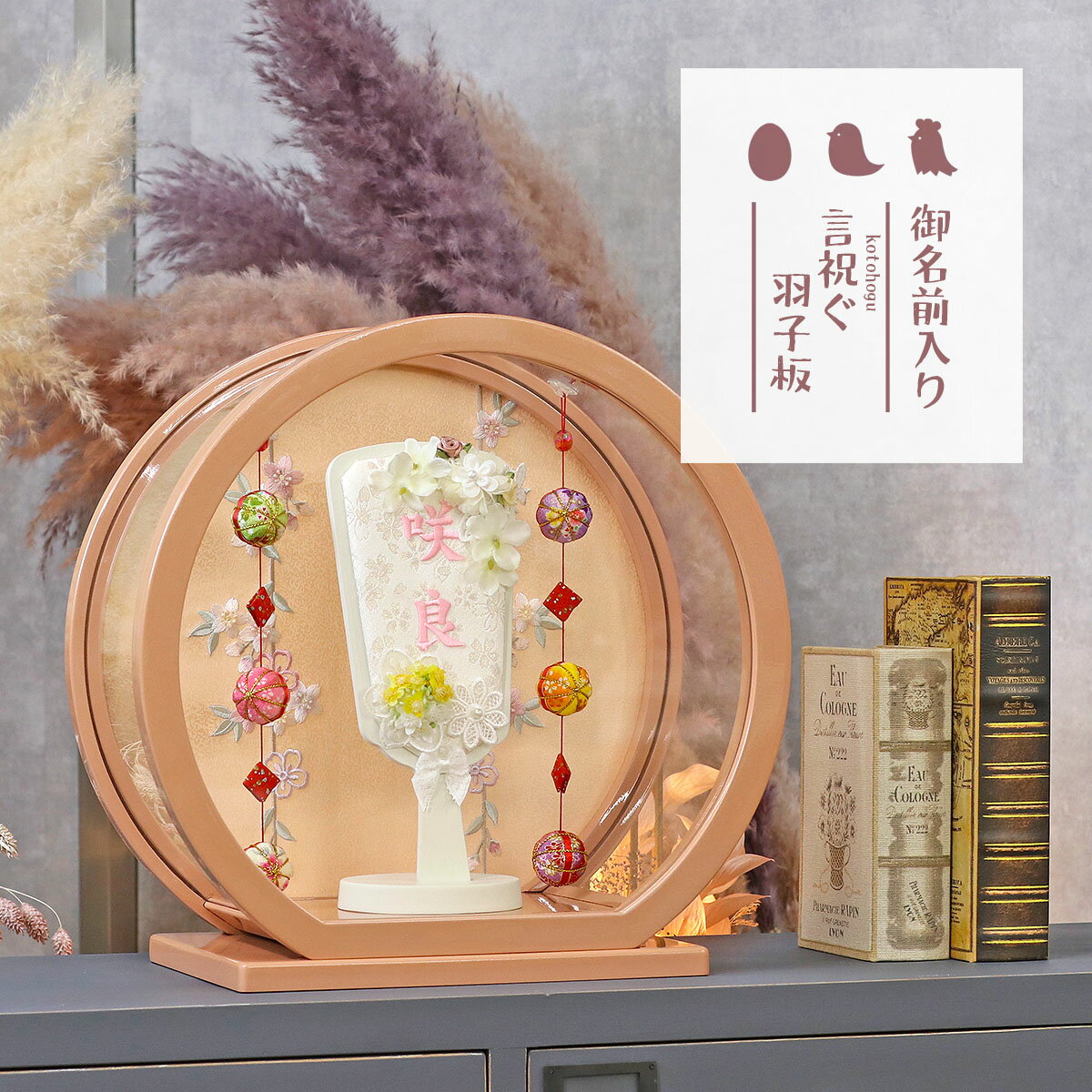 羽子板 初正月 豆羽子板 刺しゅう お名前入り 羽子板 ブランフルール レースフラワー パールピンク塗り 鞠三連つるし付き 円形 丸型アクリルケース HGI-7671-03-H13 おしゃれ インテリア かわいい 初節句 女の子 お正月飾り ミニサイズ 小さい コンパクト 名前旗 名入札