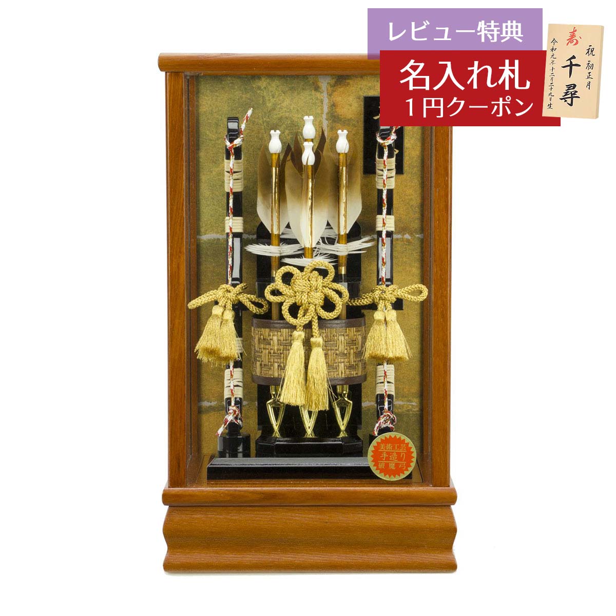 破魔弓 コンパクト ケース飾り 8号 律 G 茶木目 ガラスケース飾り HMF-1227-08-34 ...