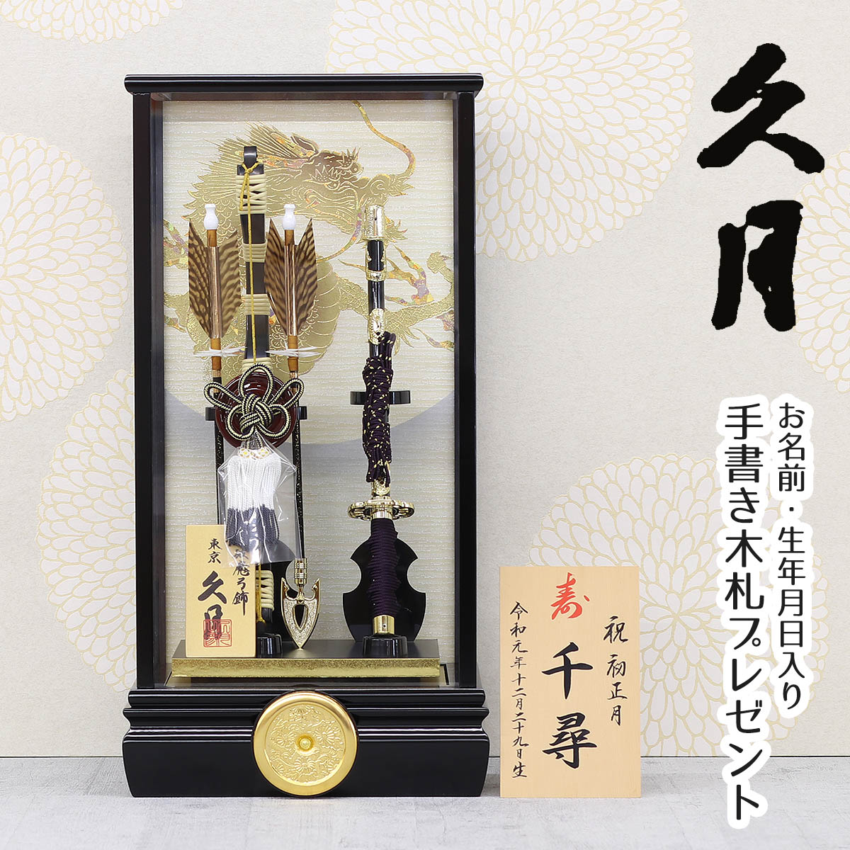 破魔弓 久月 コンパクト ケース飾り 13号 慶長 黒塗り ガラスケース HMQ-70711262 久月作 おしゃれ インテリア 破魔矢 弓破魔 初正月 正月飾...