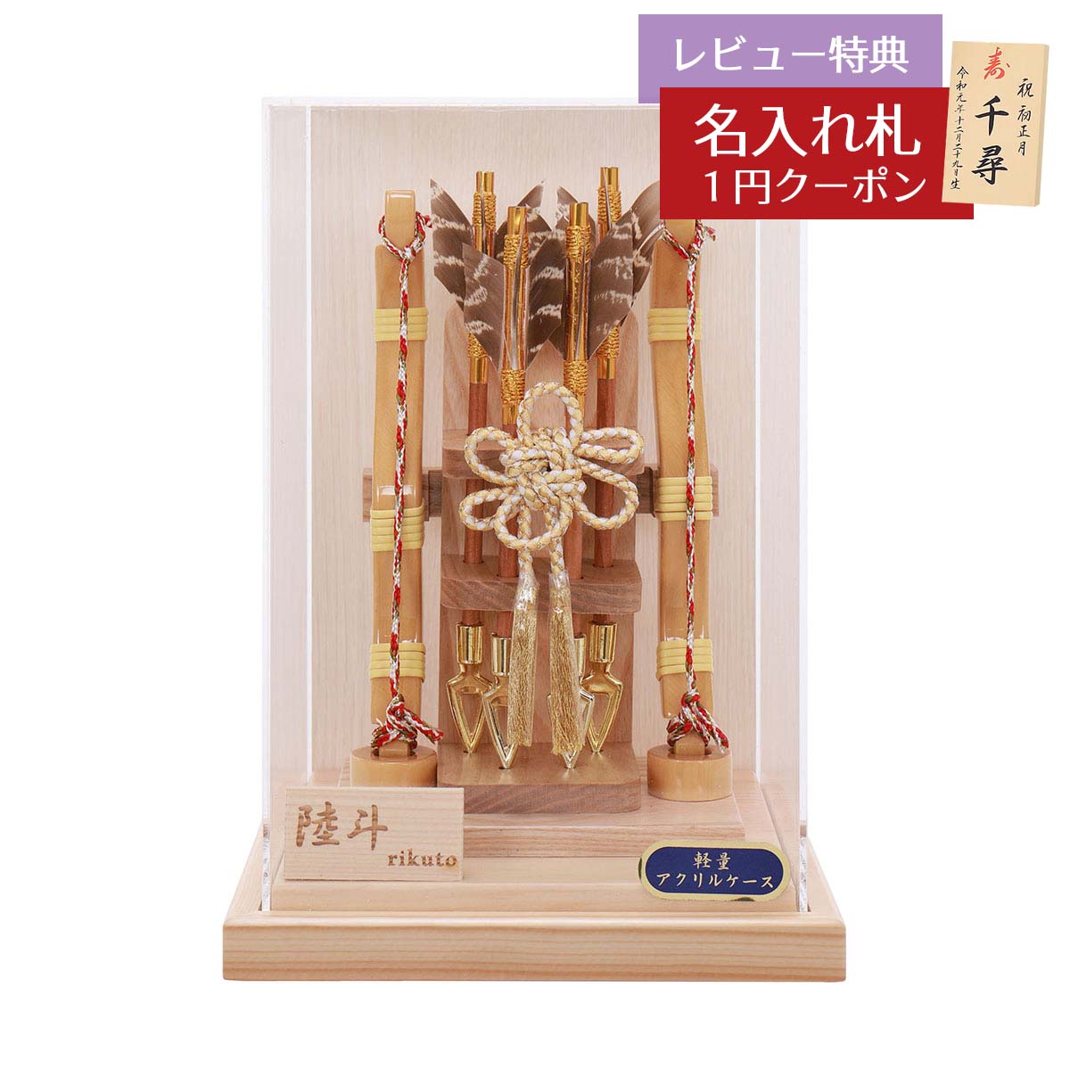 破魔弓 コンパクト ケース飾り 6号 陸斗 フレームレス アクリルケース飾り HMF-1214-06-940 ミニサイズ..