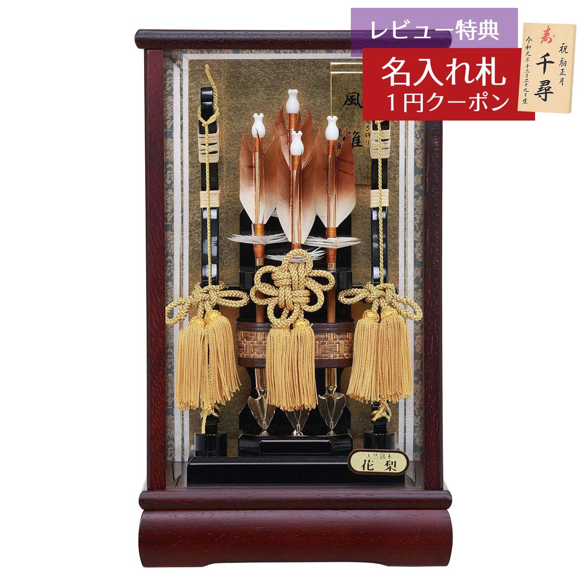 破魔弓 コンパクト ケース飾り 8号 花梨 風雅 面取りガラスケース飾り HMF-1212-08-961 ミニサイズ 省..