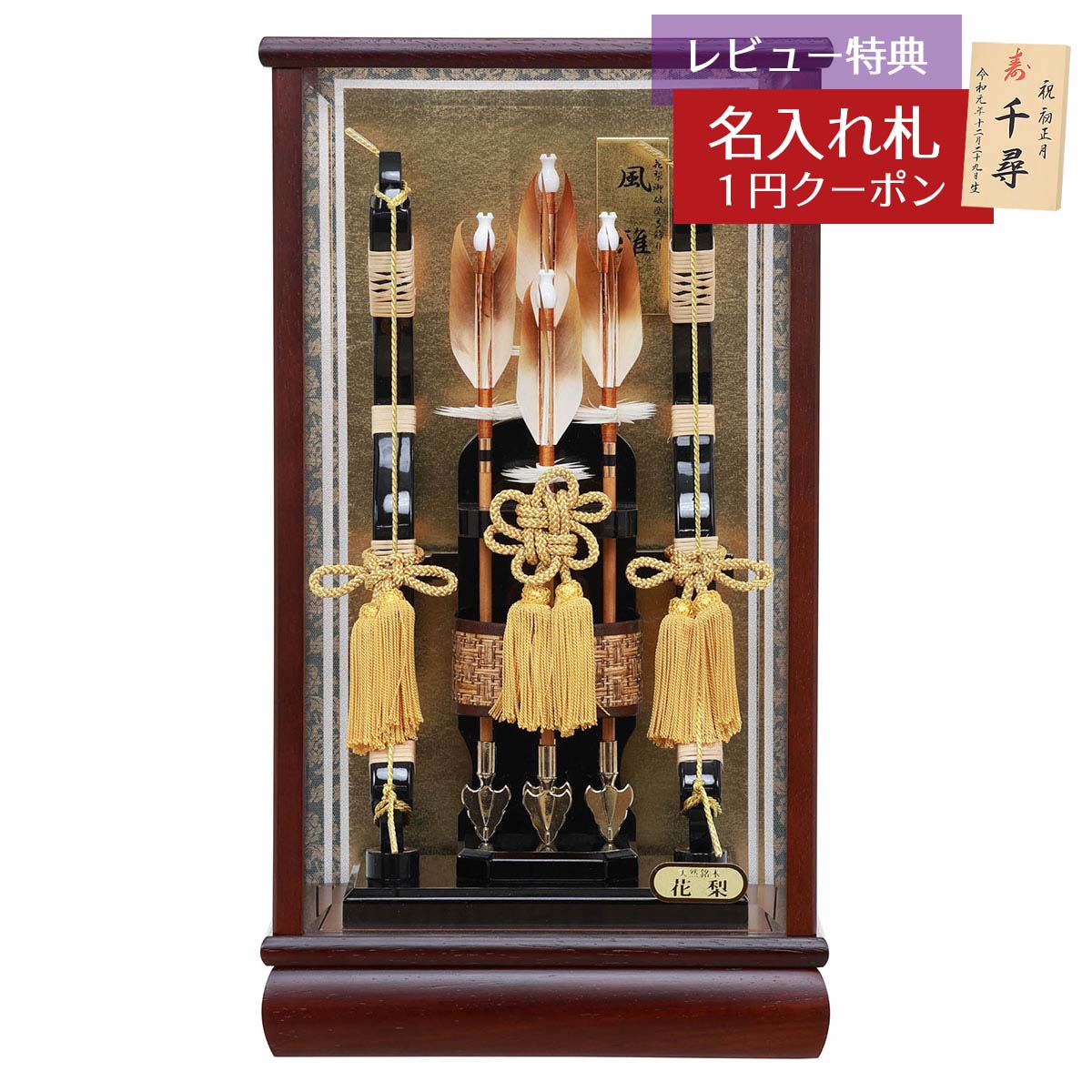 破魔弓 コンパクト ケース飾り 10号 花梨 風雅 面取りガラスケース飾り HMF-1212-10-961 省スペース お..