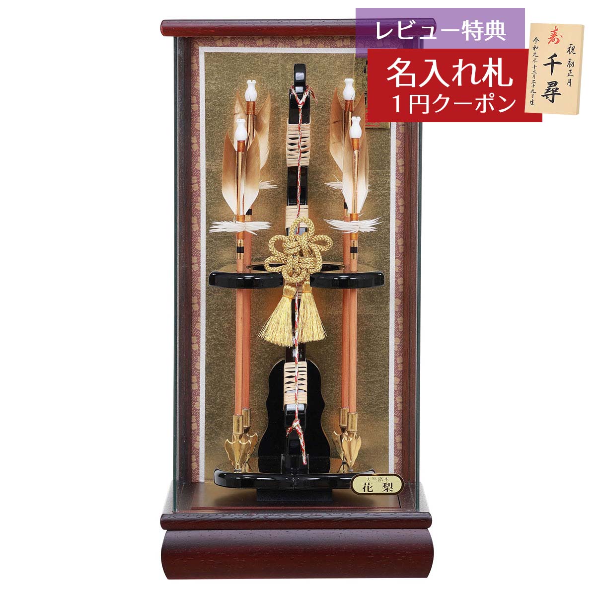 破魔弓 コンパクト ケース飾り 10号 花梨 四ッ矢飾り 慶寿 パノラマガラスケース飾り HMF-1214-10-861 ..