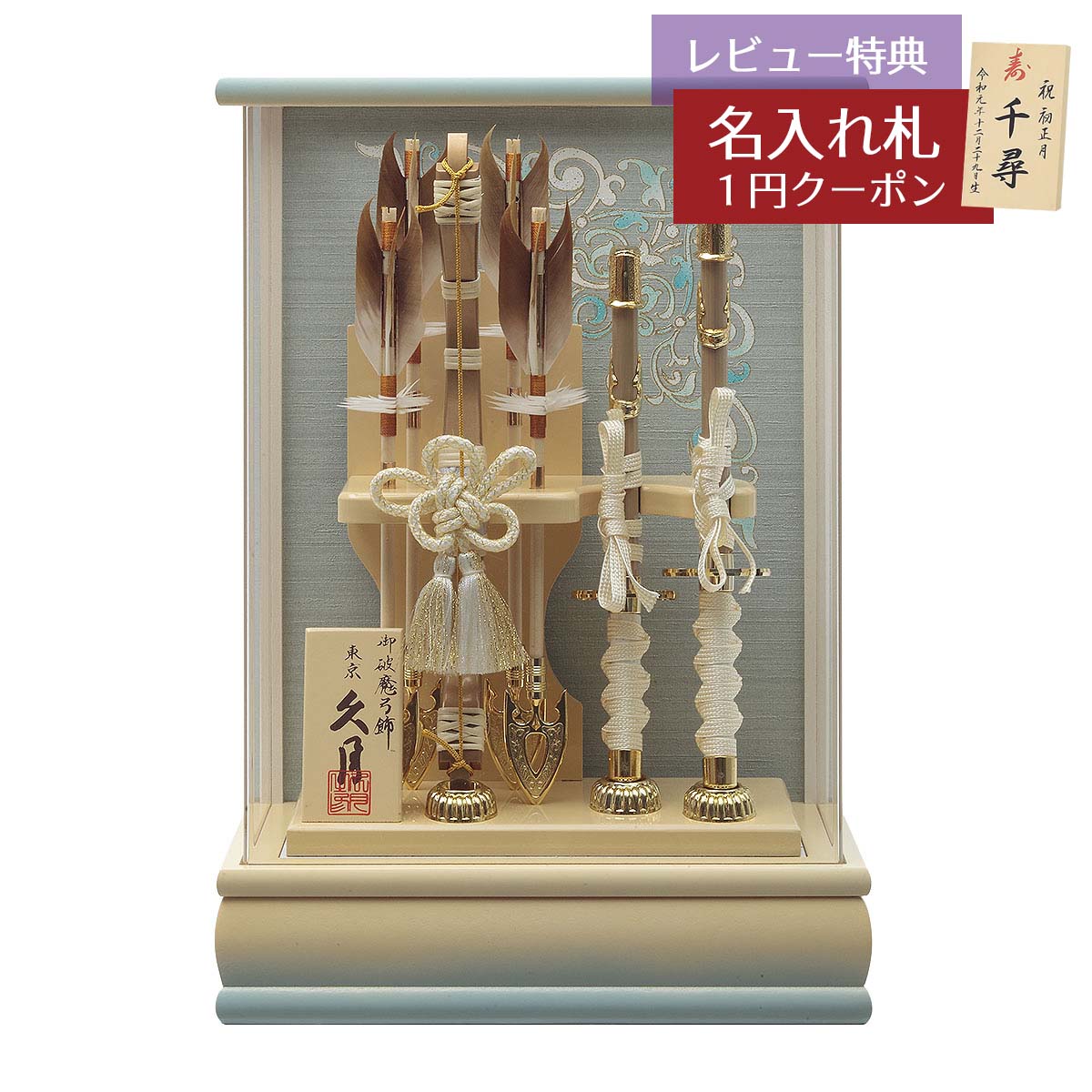 破魔弓 久月 コンパクト ケース飾り 10号 碧斗 太刀 本籐 象牙水色暈 アクリルケース飾り HMQ-70711051..