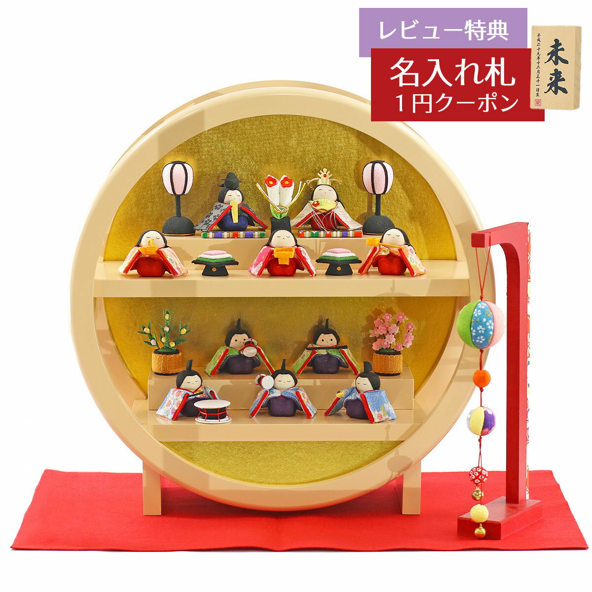 雛人形 コンパクト ちりめん雛 わらべ雛 10人揃い 薄橙塗り 木製 円形台飾り 毛せん・まり飾りセット リュウコドウ HNRK-MRT-S (1-344)おひ...